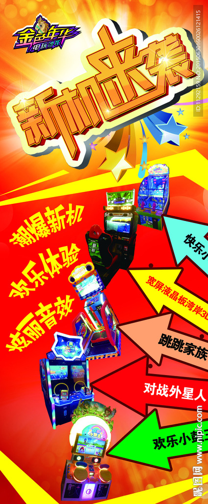 新机来袭海报