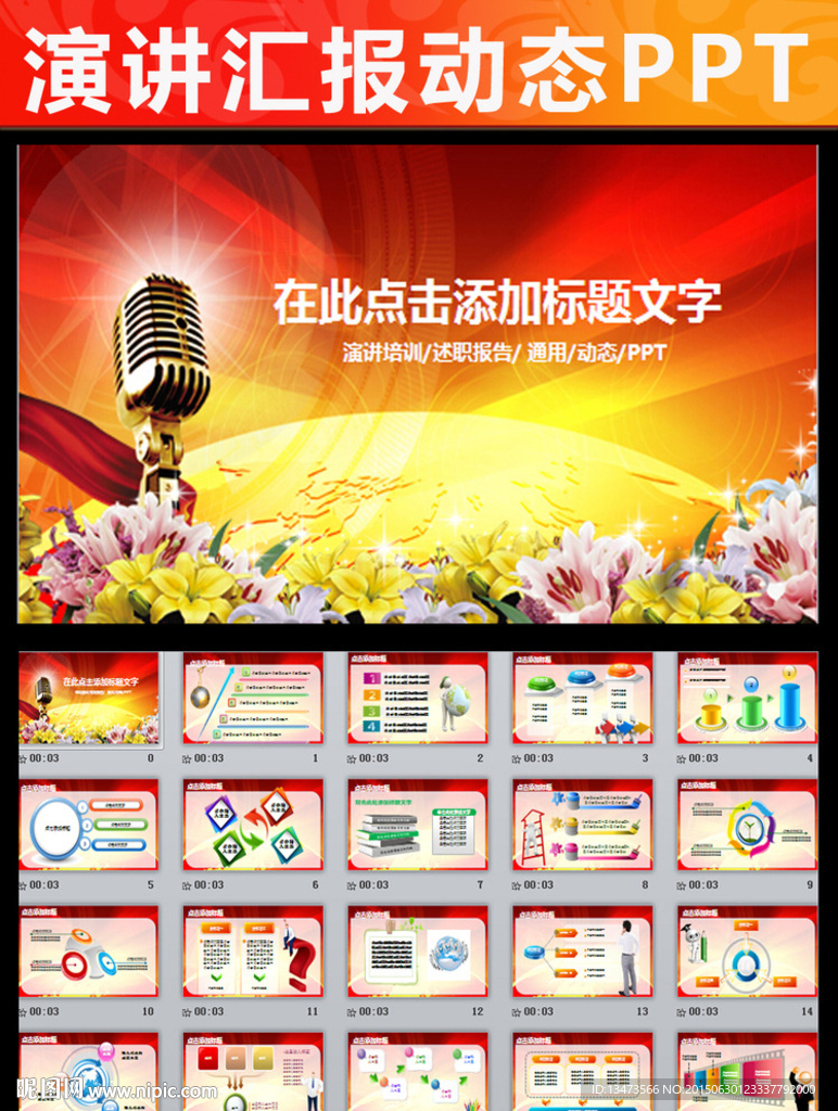 演讲比赛颁奖晚会话筒PPT