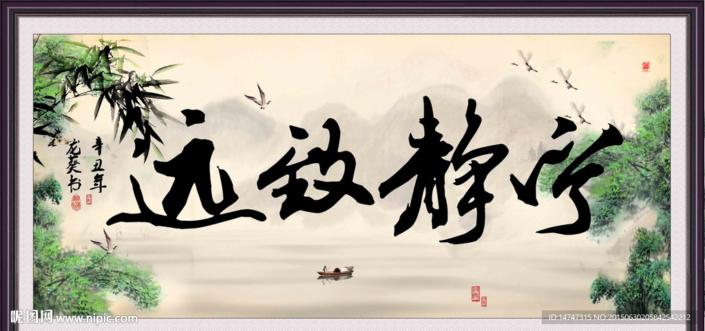 宁静致远