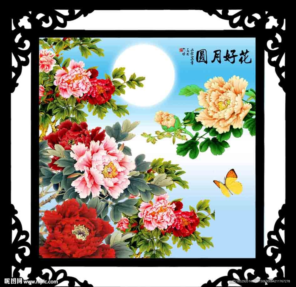 花好月圆