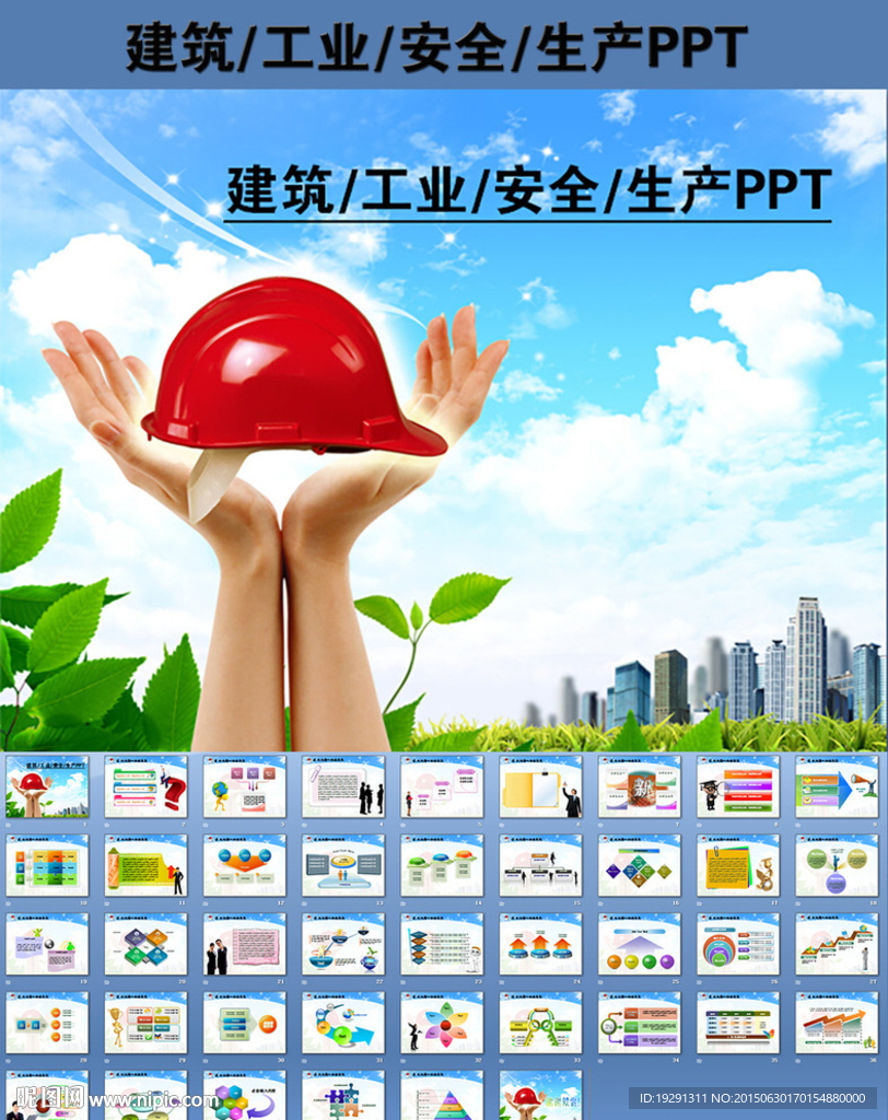 建筑工业安全生产PPT