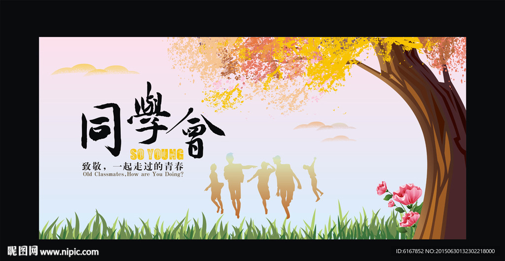 同学会海报