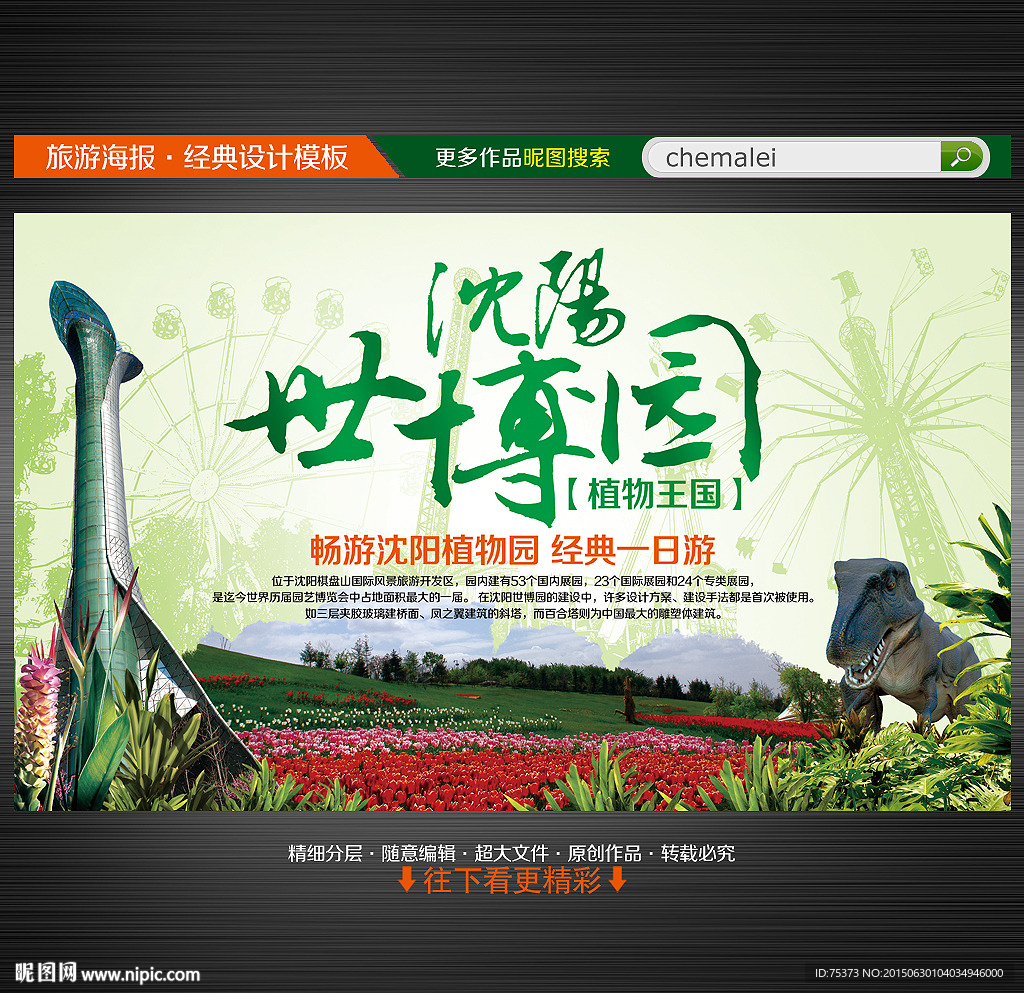 辽宁沈阳世博园植物园旅游海报