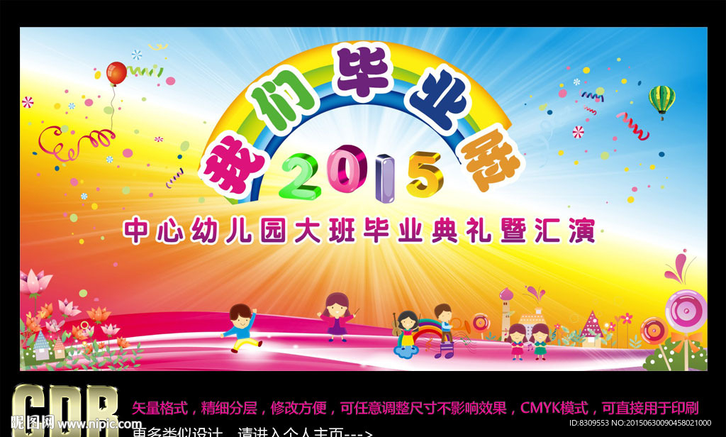 幼儿园毕业背景海报设计CDR