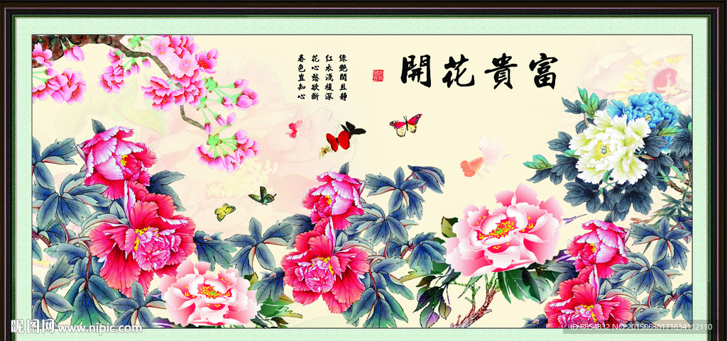 花开富贵
