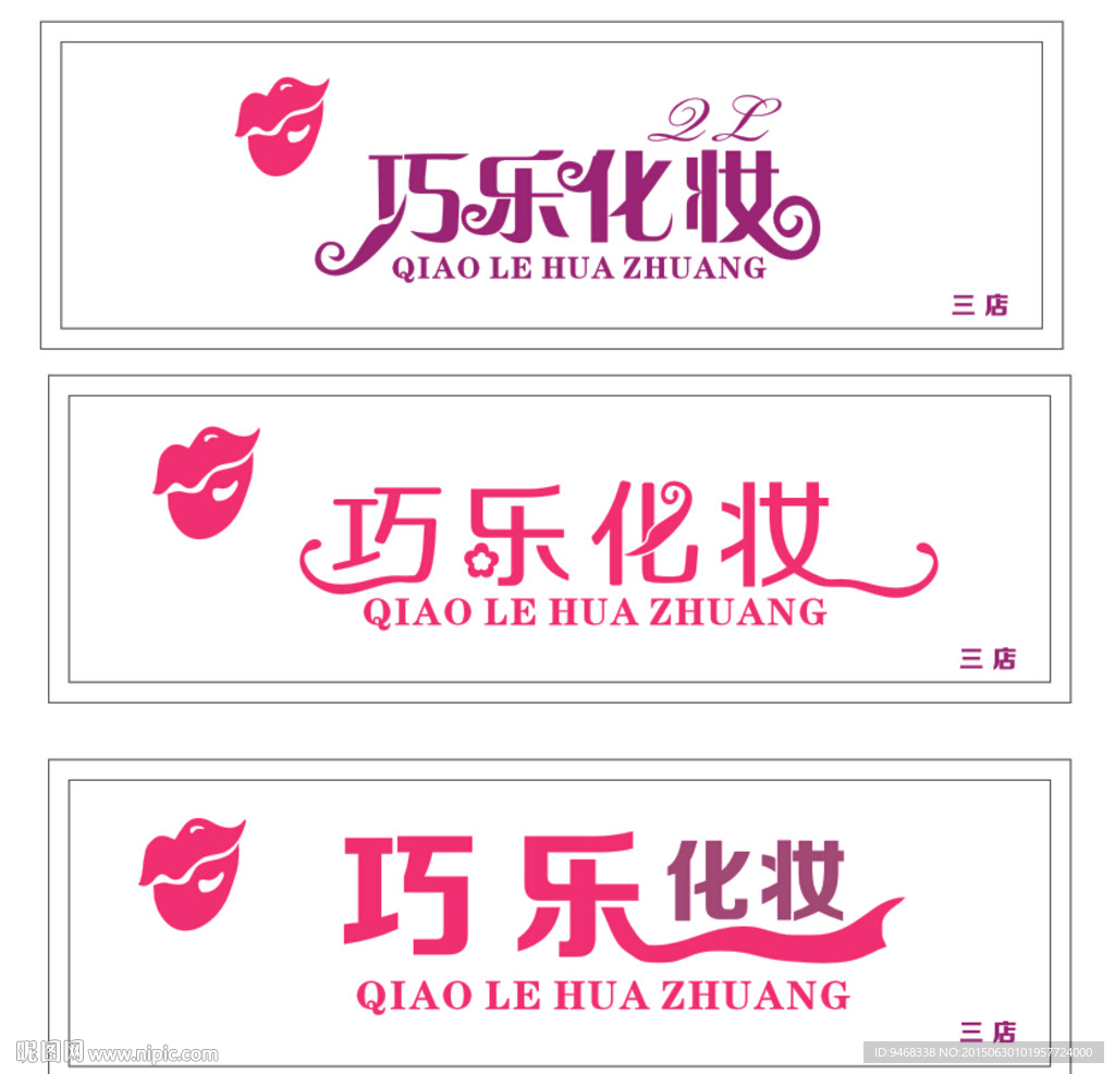 巧乐化妆艺术字