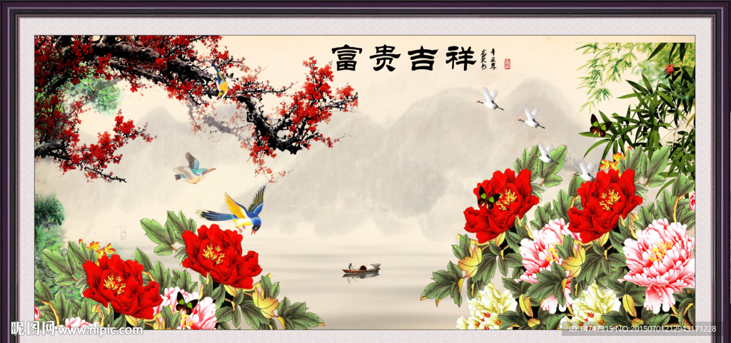 富贵吉祥