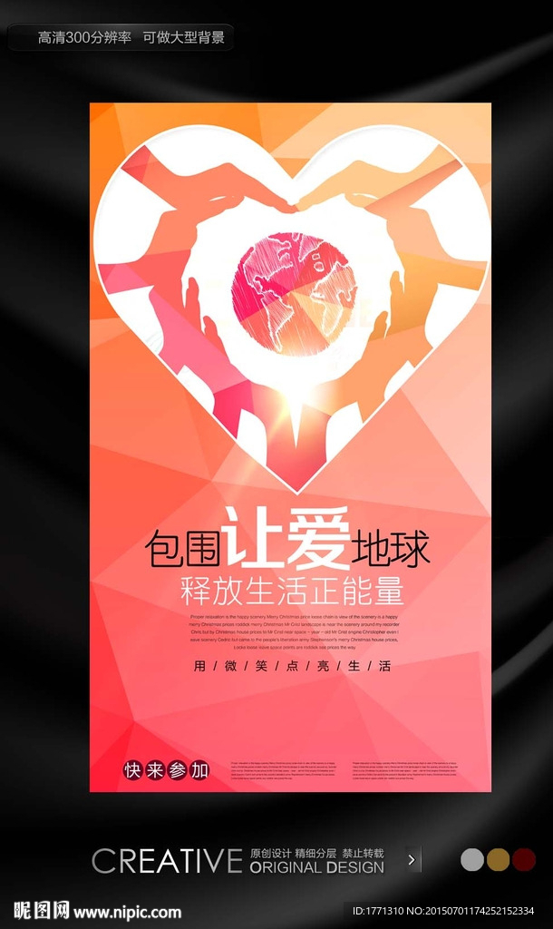 爱心手牵手公益海报