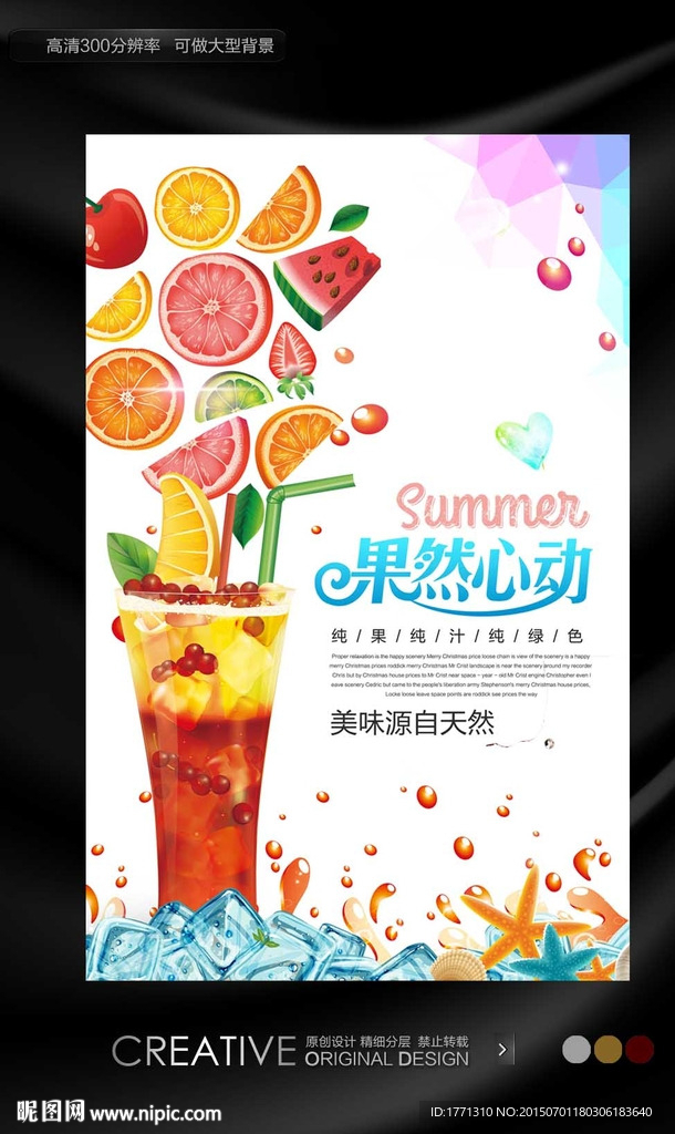 果然心动鲜榨果汁促销海报