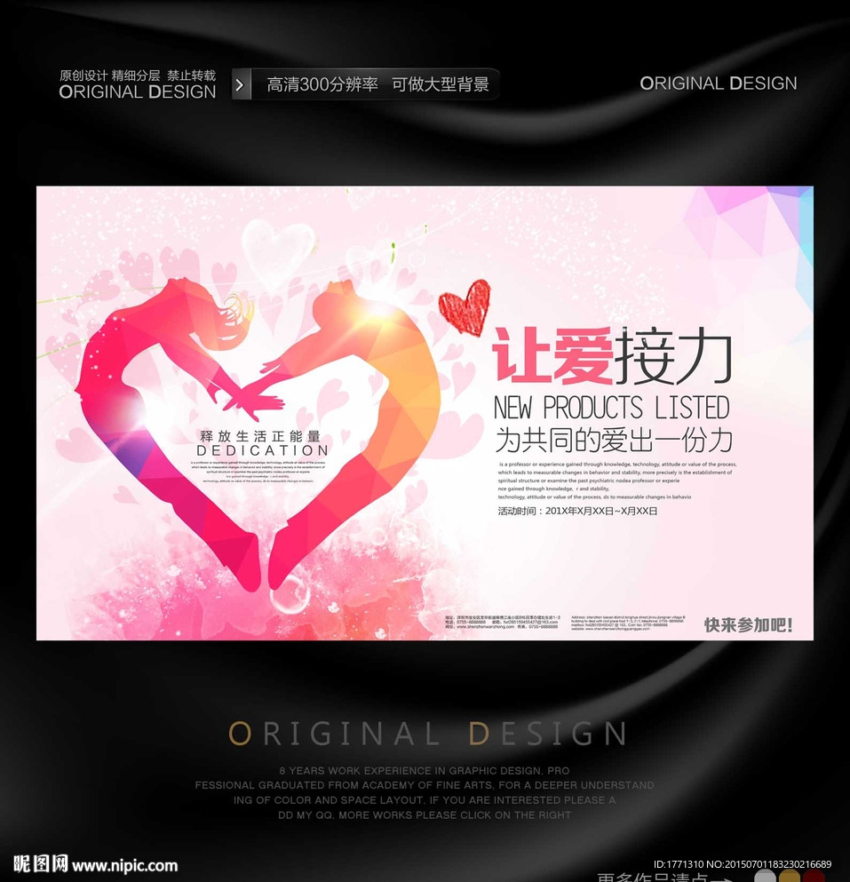 爱心接力公益海报