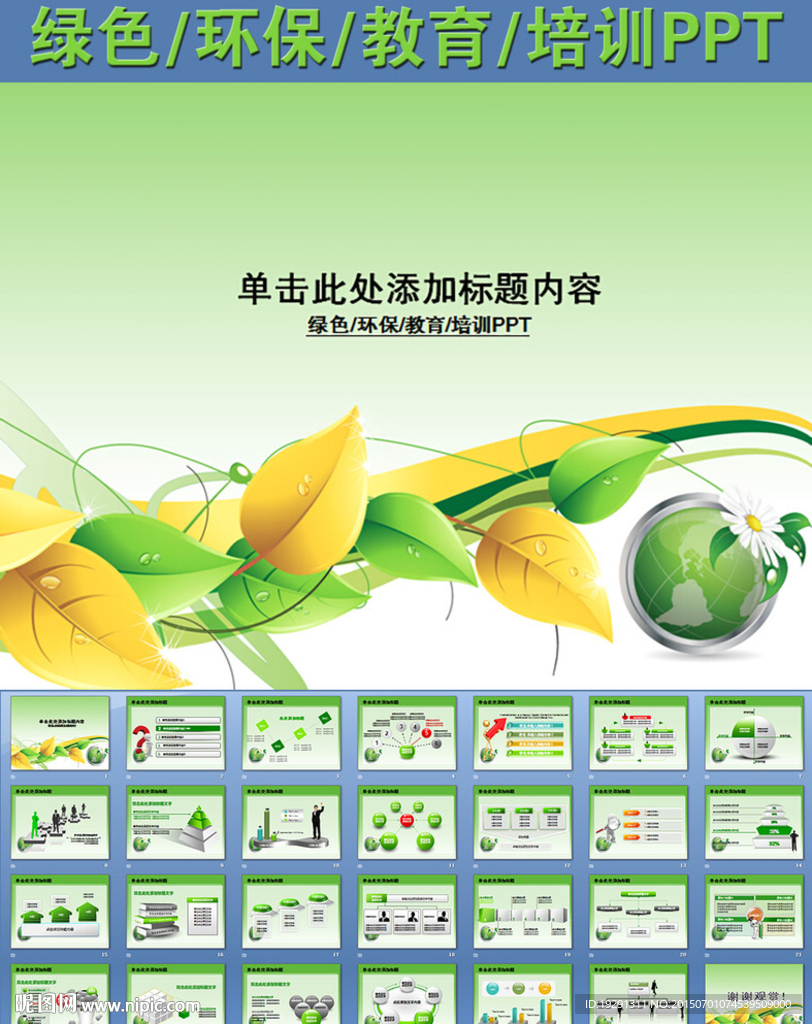 绿色环保教育培训PPT