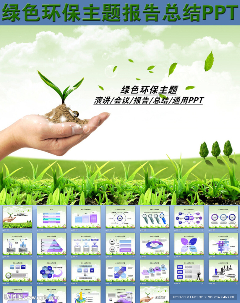 绿色环保主题报告总结PPT