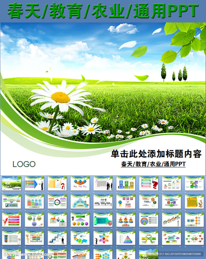 春天教育农业通用PPT
