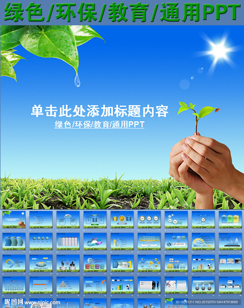 绿色环保教育通用PPT