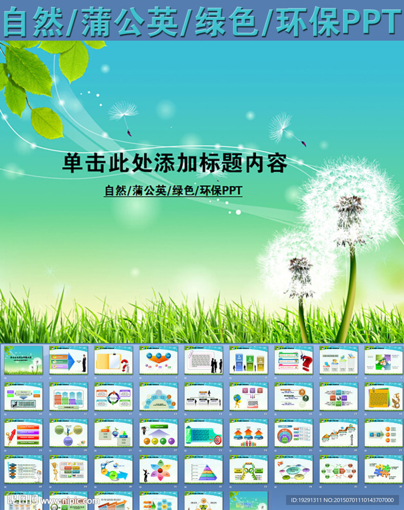 自然蒲公英绿色环保PPT