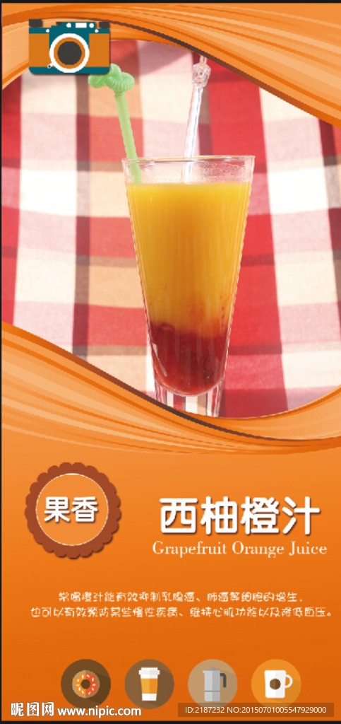 西柚橙汁