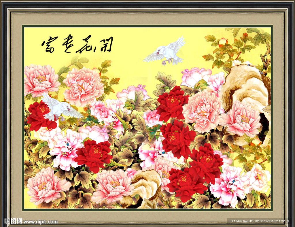 花开富贵