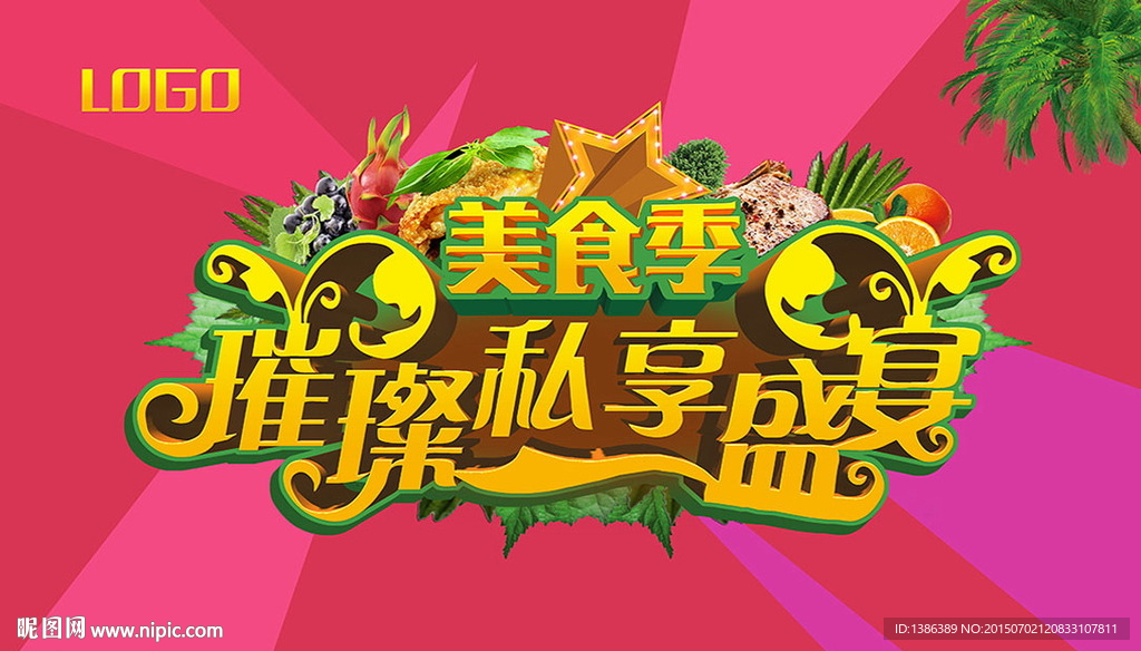 美食季 璀璨私享盛宴背景