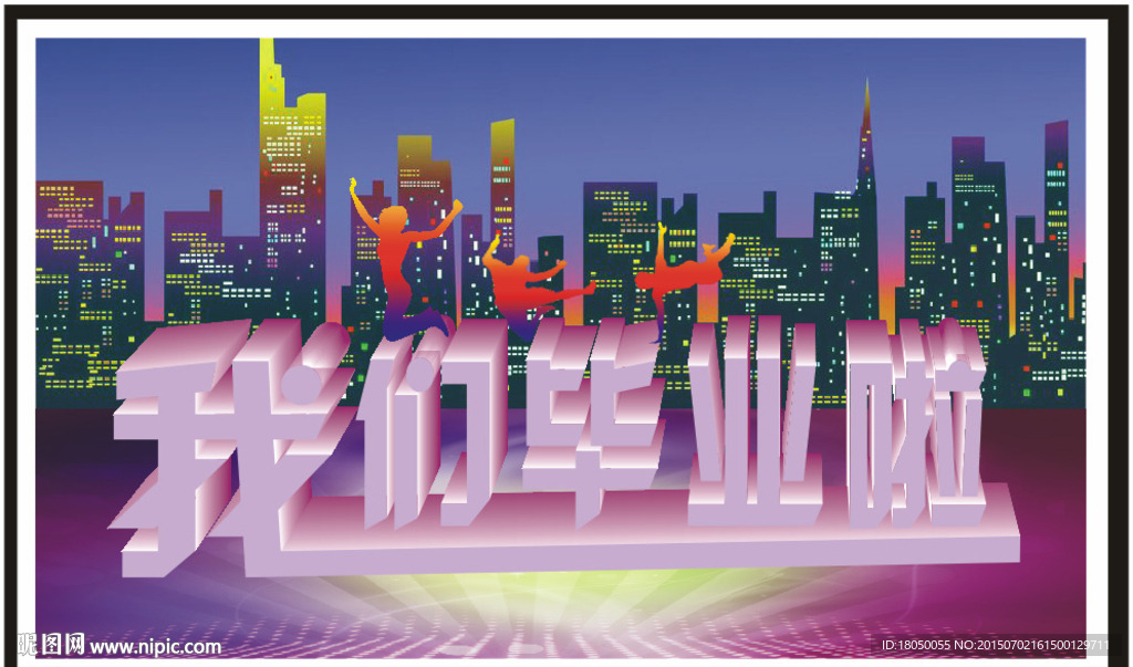 我们毕业啦