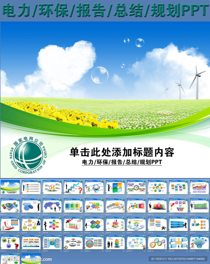 电力环保报告总结规划PPT