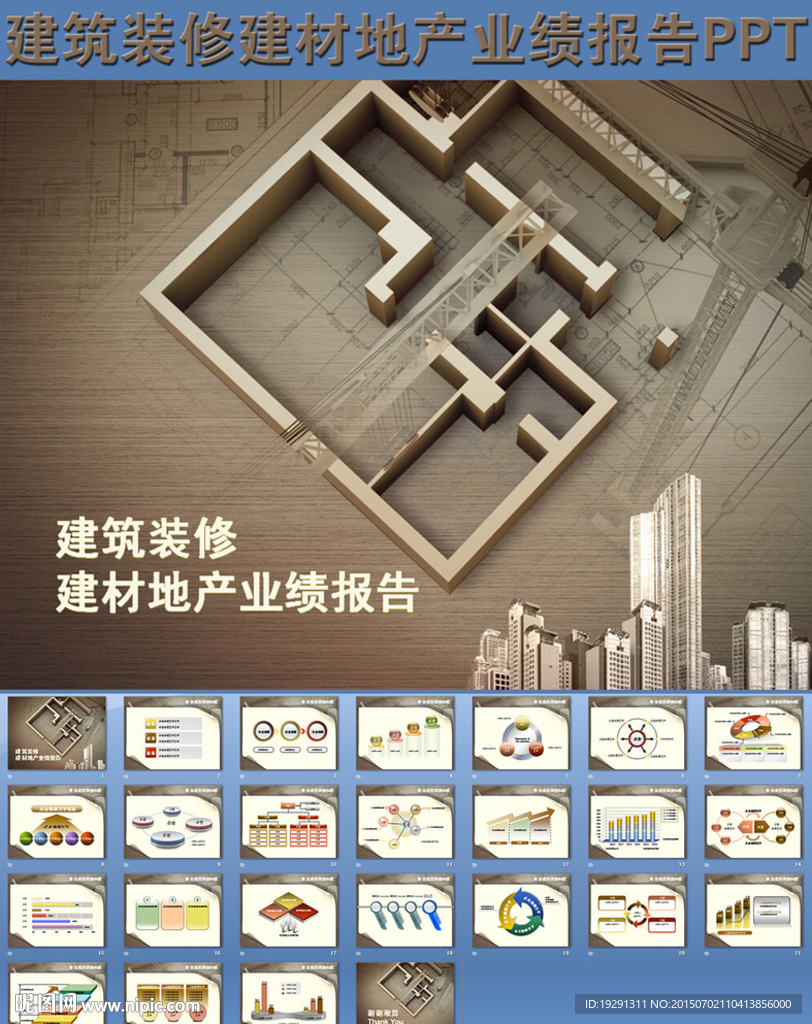 建筑装修建材地产业绩报告PPT