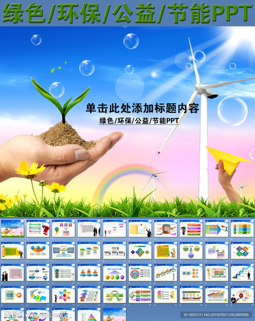 绿色环保公益节能PPT