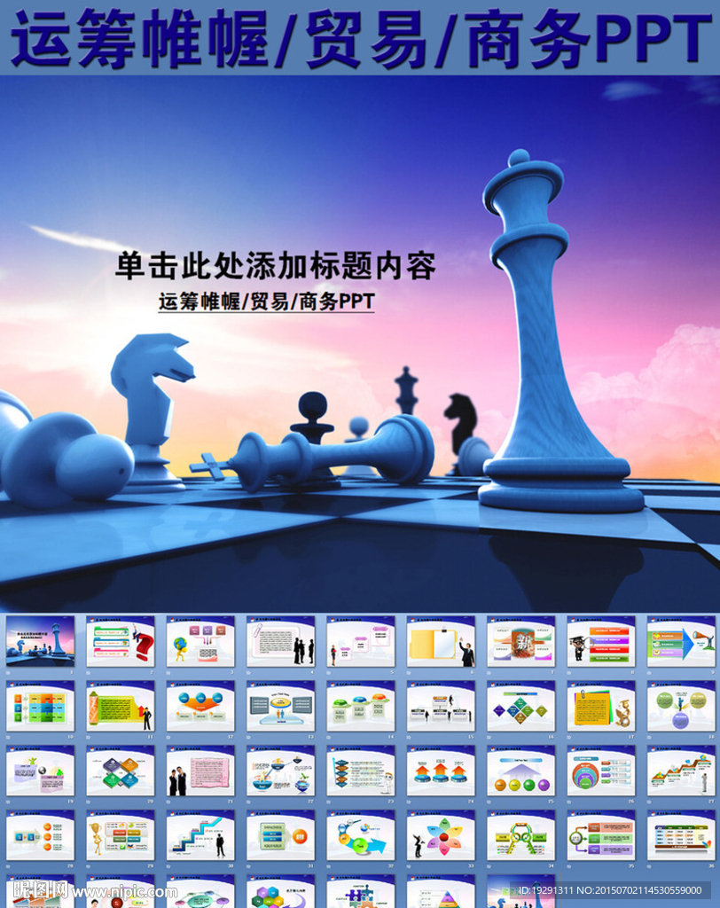 运筹帷幄贸易商务PPT