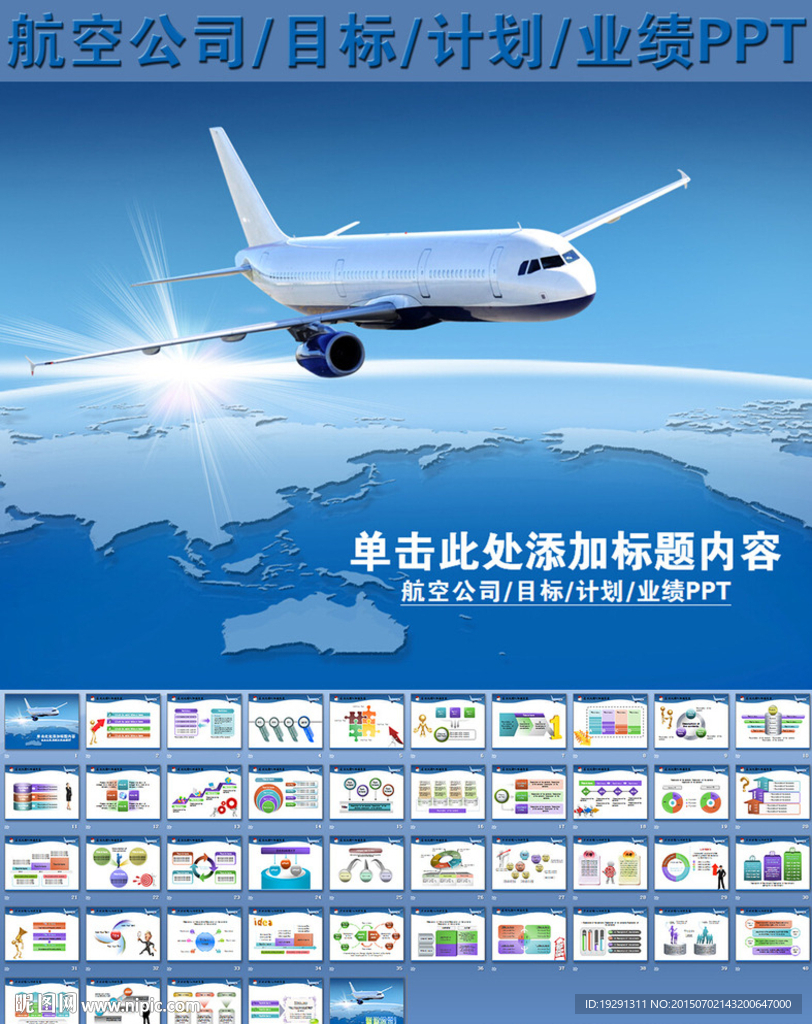 航空公司目标计划业绩PPT