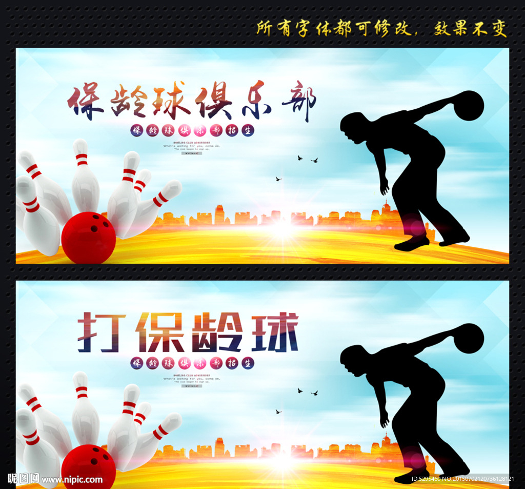 保龄球