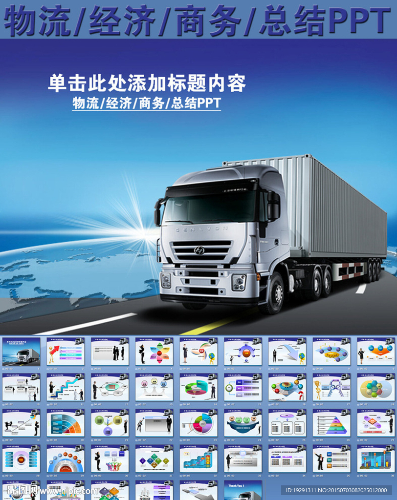 物流经济商务总结PPT