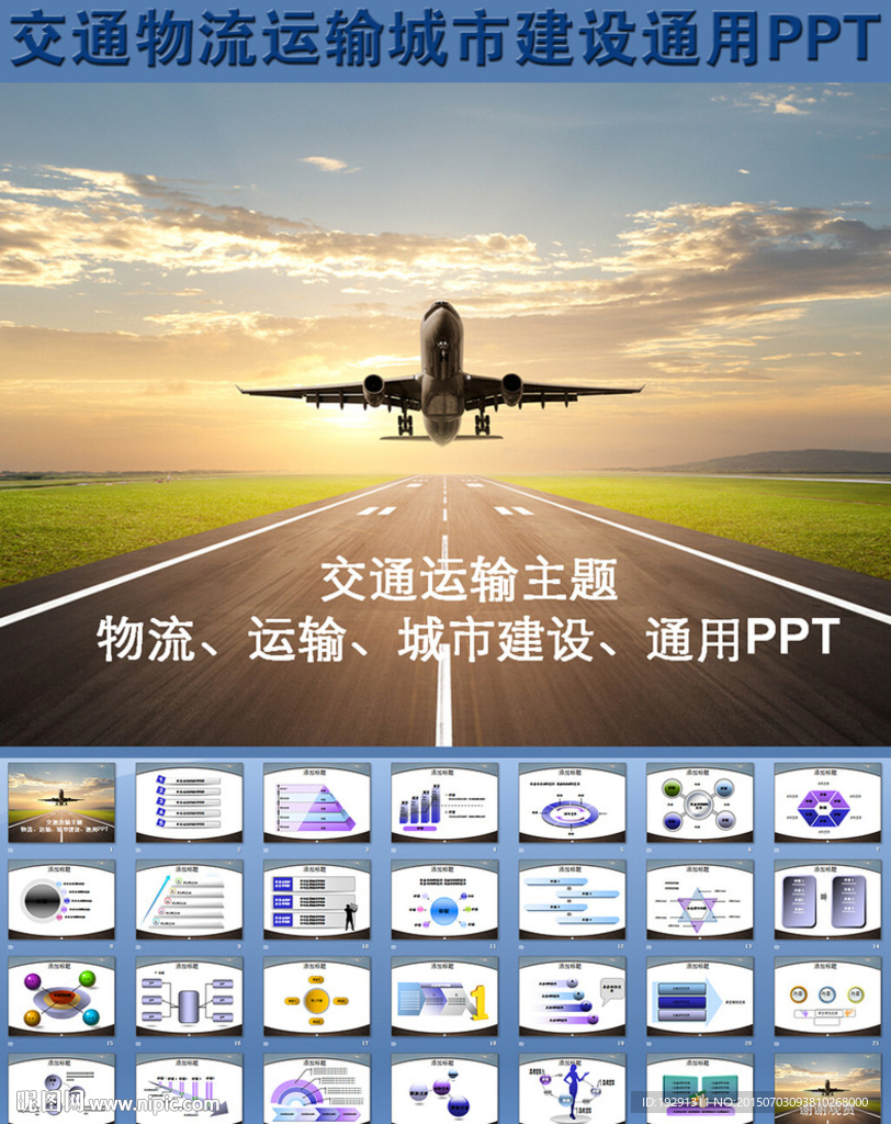交通物流运输城市建设通用PPT