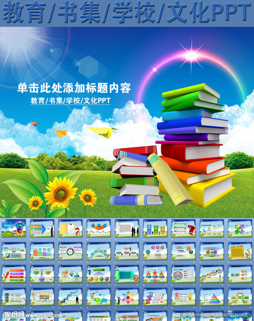教育书集学校文化PPT