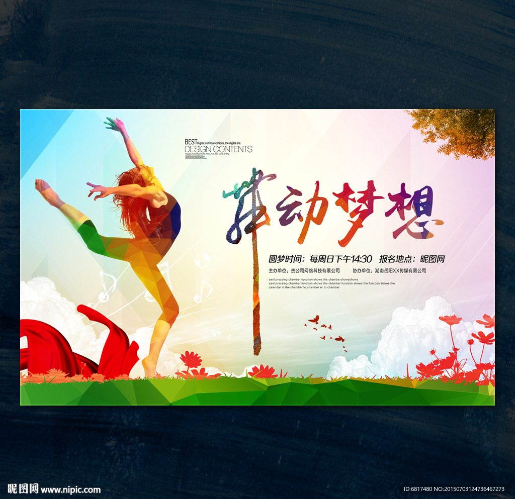 舞蹈 舞动梦想