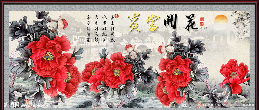 花开富贵
