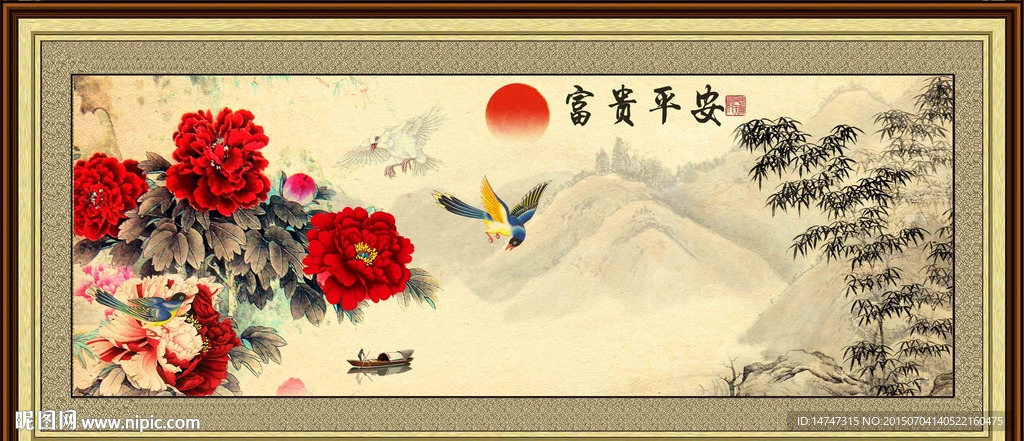 富贵平安 国画