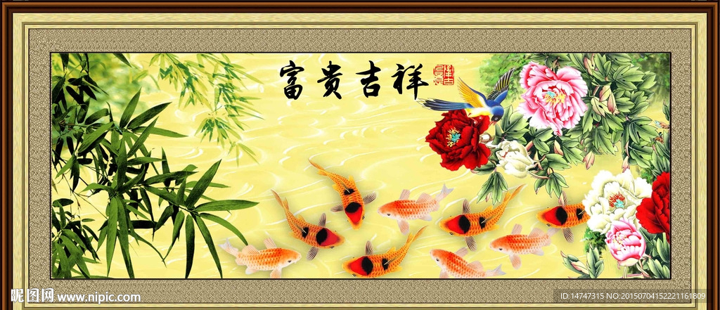 富贵九鱼图