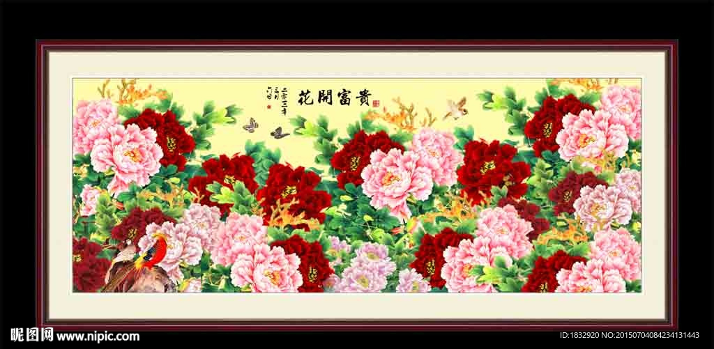 花开富贵