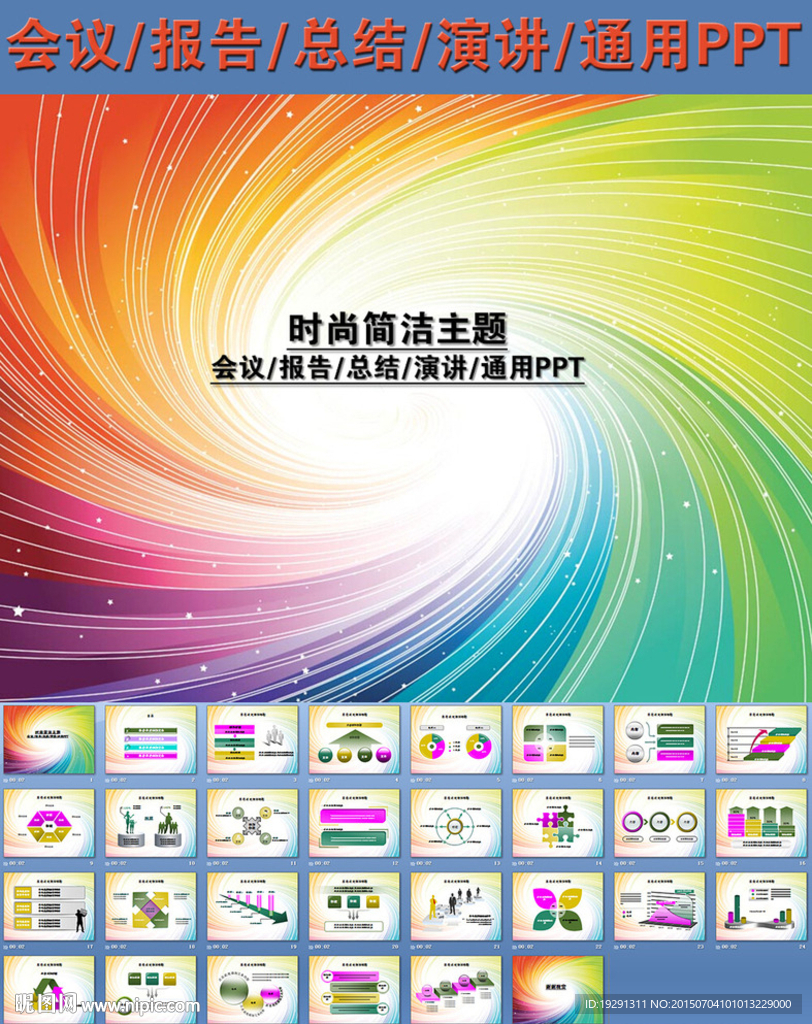 会议报告总结演讲通用PPT