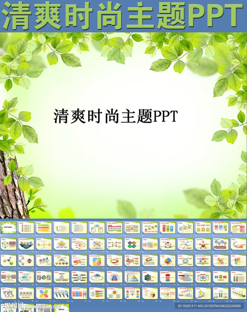 清爽时尚主题PPT