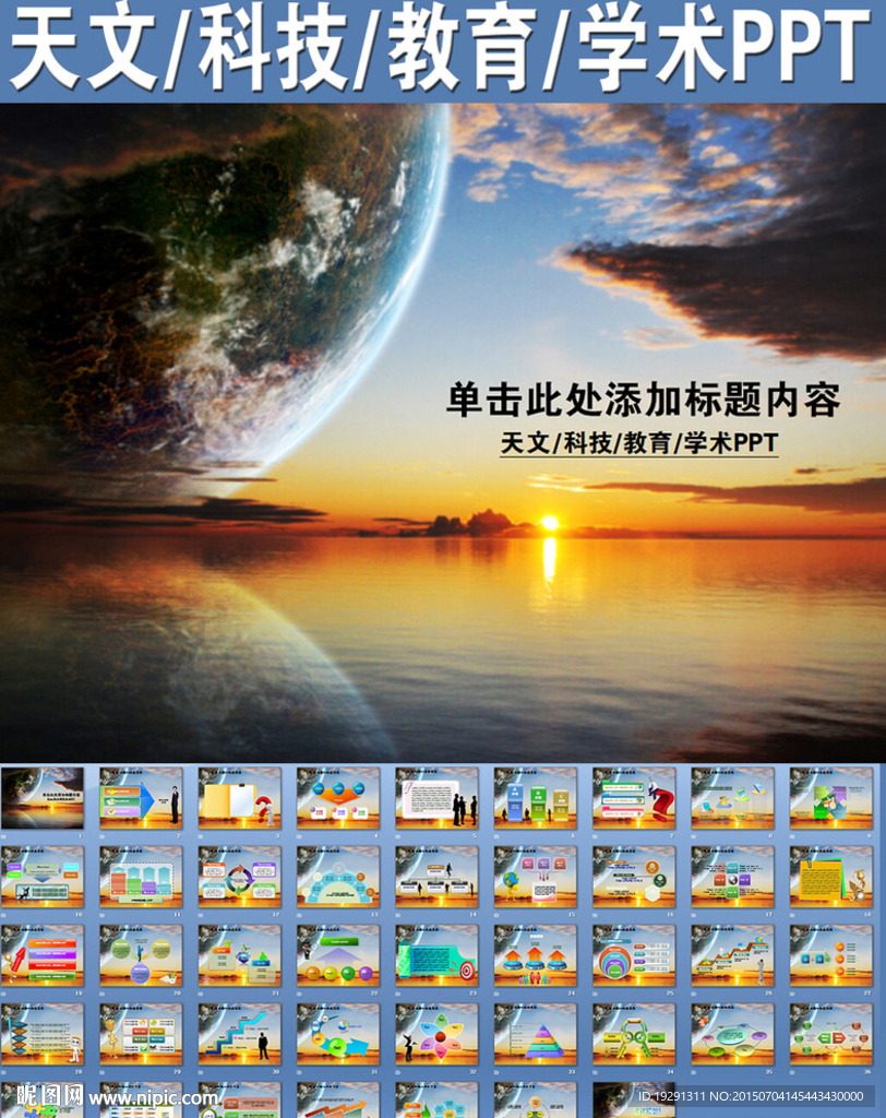 天文科技教育学术PPT