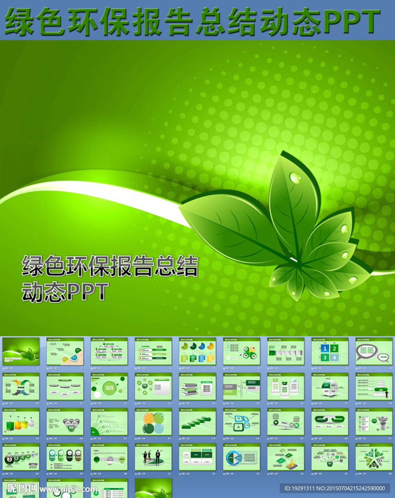绿色环保报告总结动态PPT