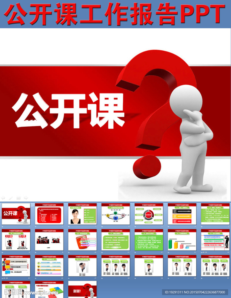 公开课工作报告PPT
