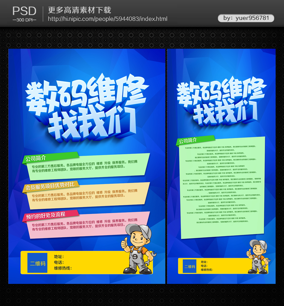 数码维修海报