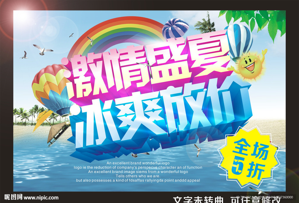 冰爽夏日展板