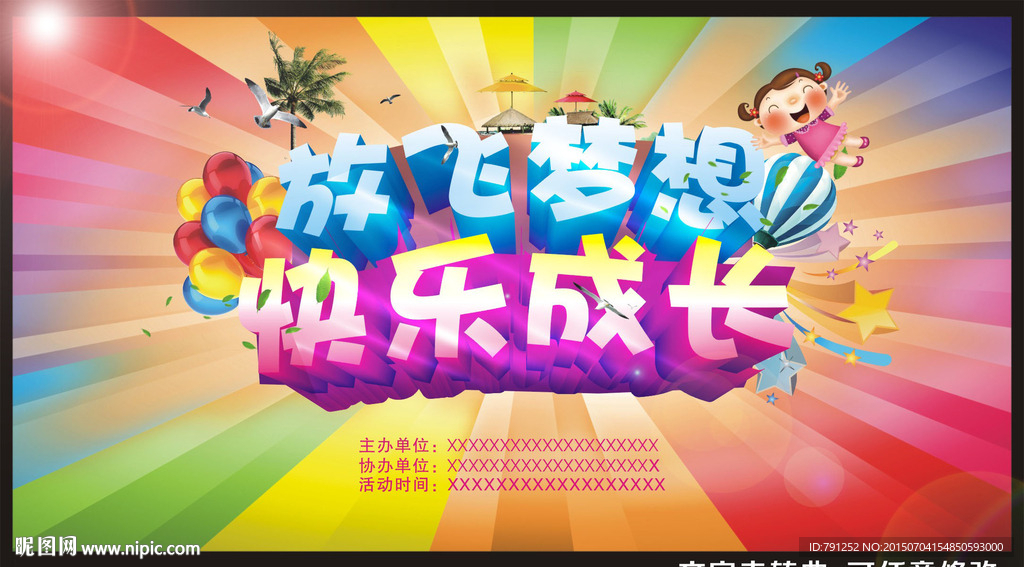 放飞梦想 快乐成长