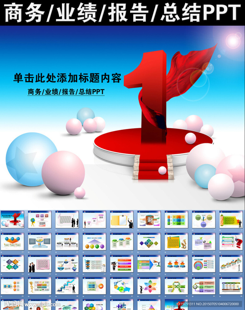 商务业绩报告总结PPT