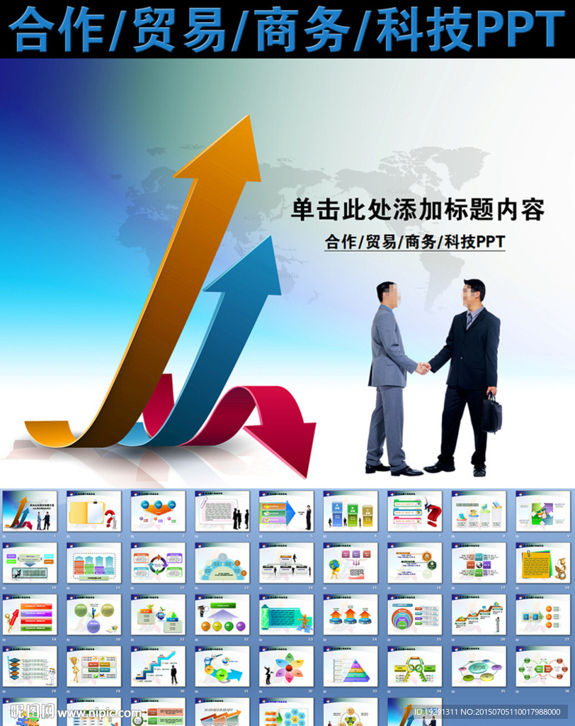 合作贸易商务科技PPT