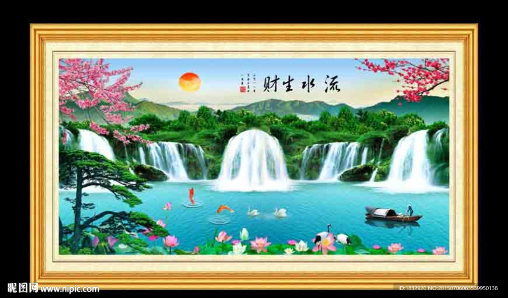 流水生财