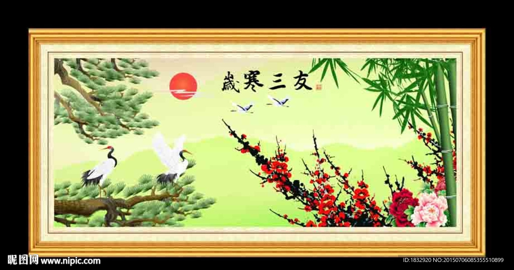 岁寒三友