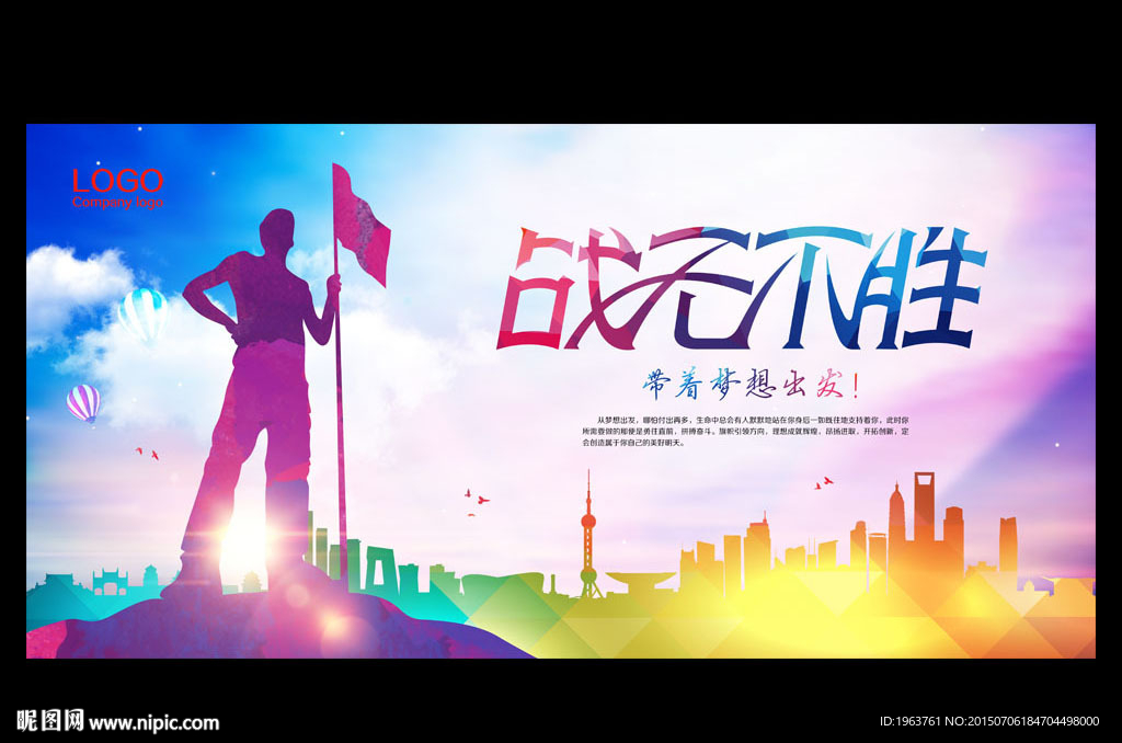 战无不胜 青春梦想